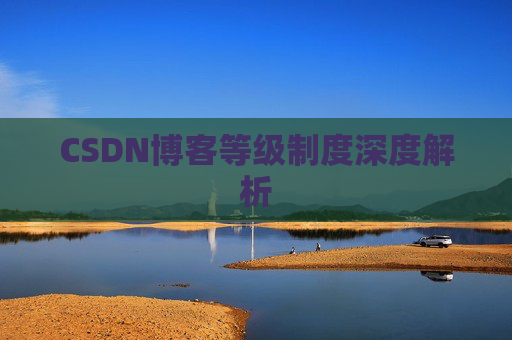 CSDN博客等级制度深度解析